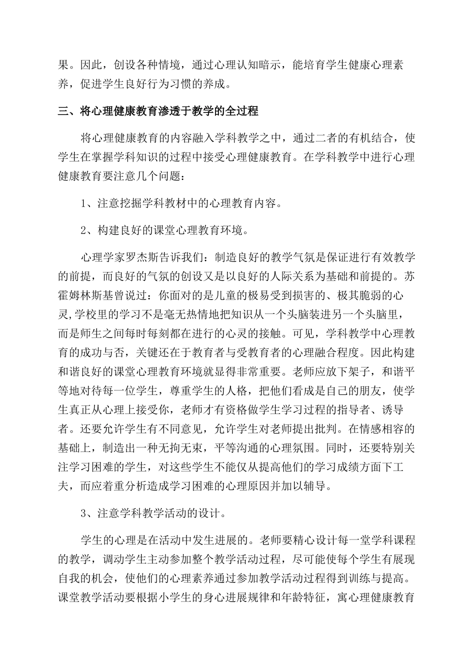 小学生心理健康教育心得体会范文3篇_第3页