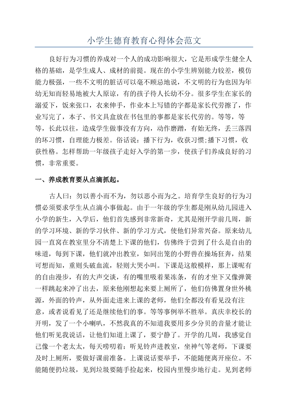 小学生德育教育心得体会范文_第1页