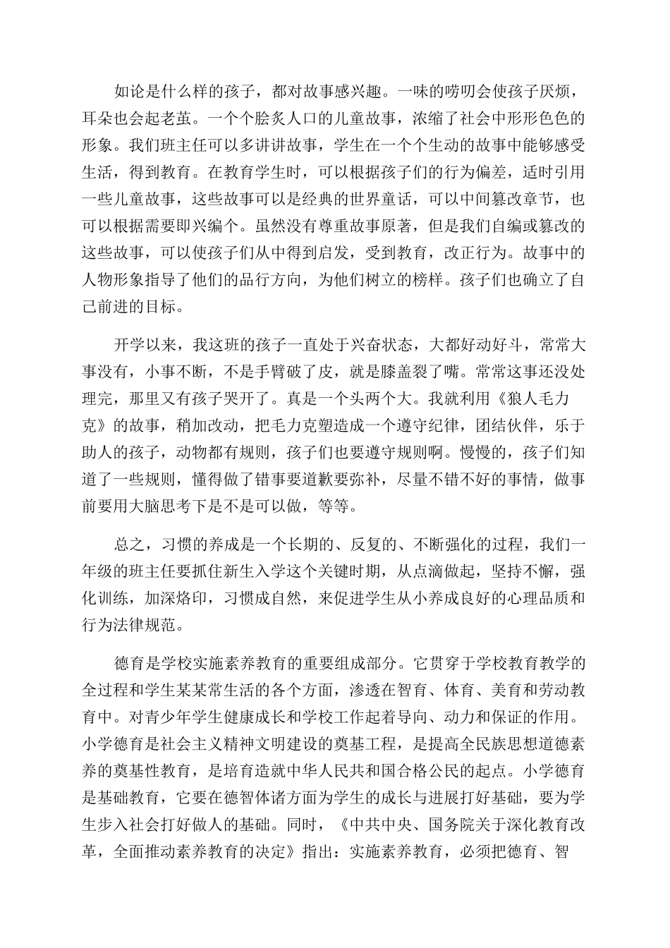 小学生德育教育心得体会范文_第3页