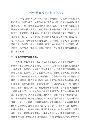 小学生德育教育心得体会范文