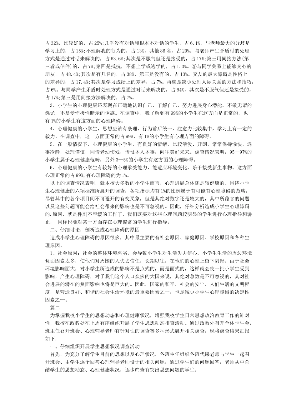小学生心理健康排查报告_第2页