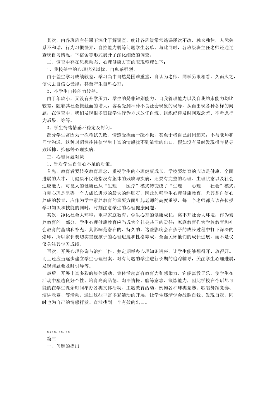 小学生心理健康排查报告_第3页