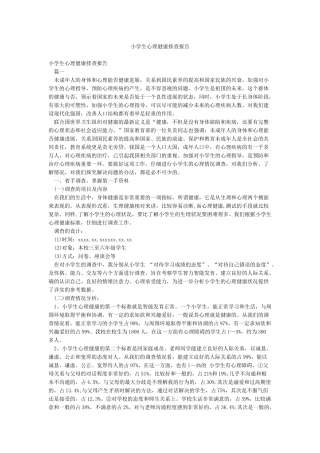 小学生心理健康排查报告