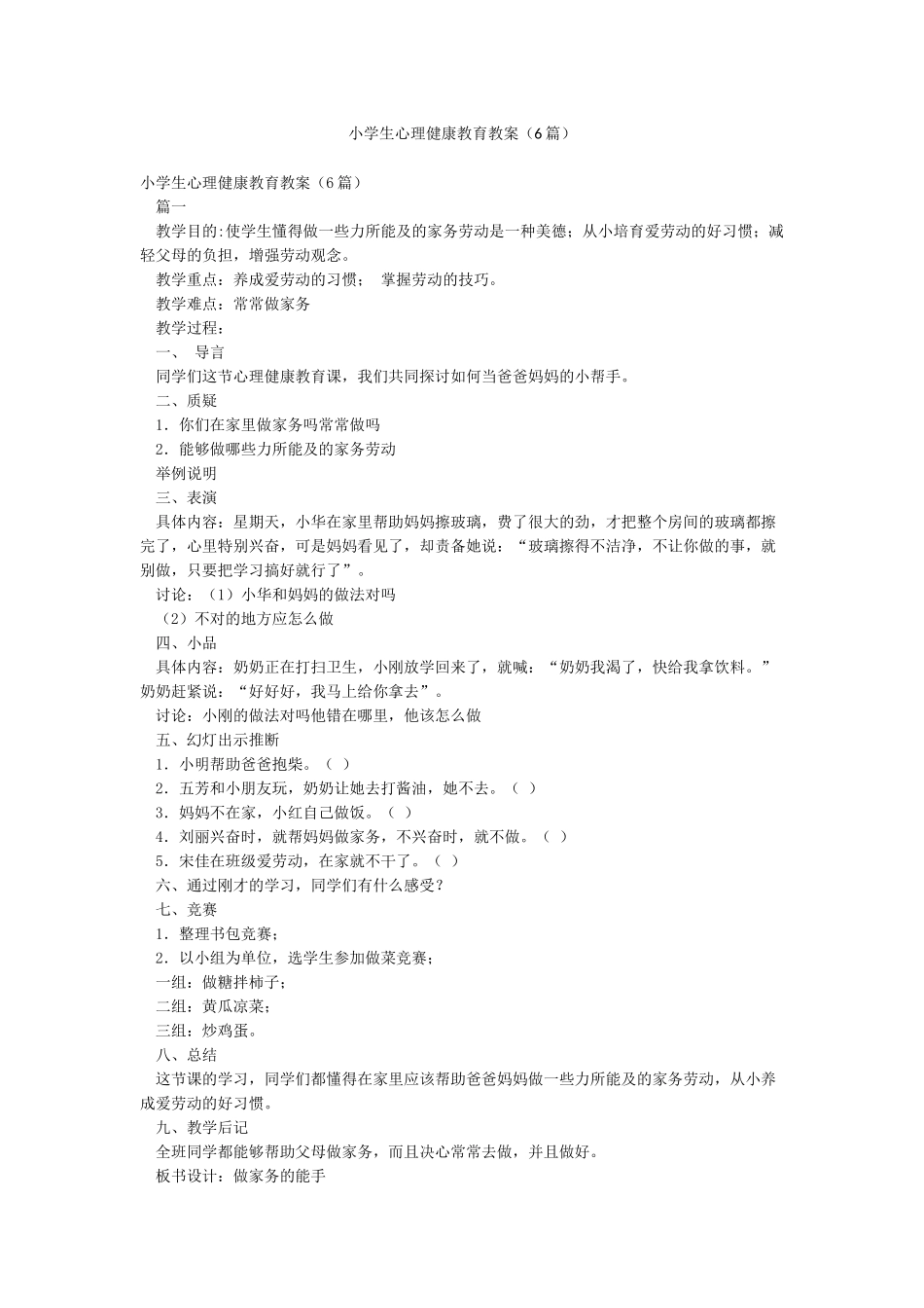 小学生心理健康教育教案(6篇)_第1页