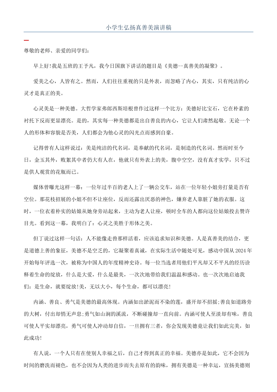 小学生弘扬真善美演讲稿_第1页