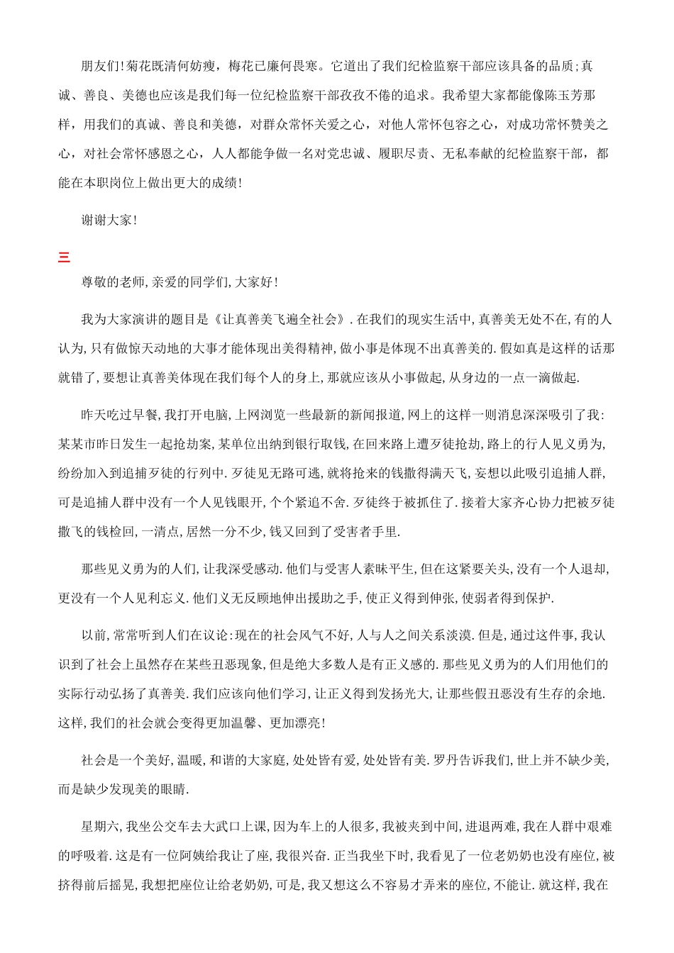 小学生弘扬真善美演讲稿_第3页