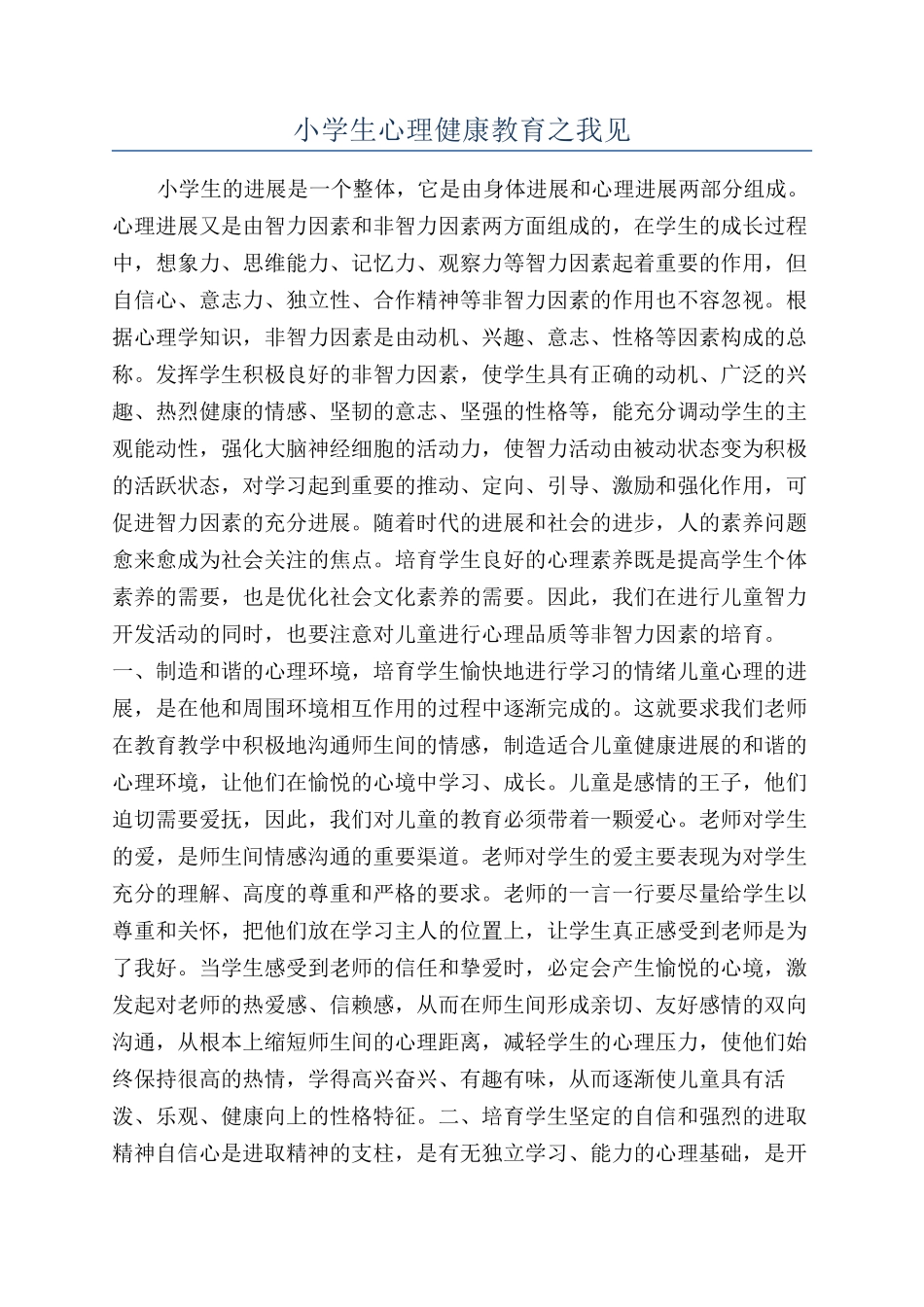 小学生心理健康教育之我见_第1页