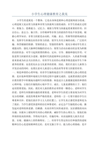 小学生心理健康教育之我见
