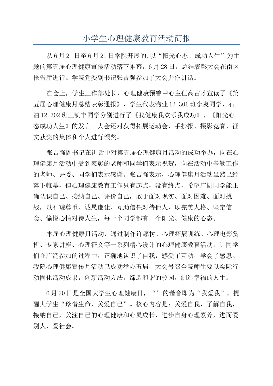 小学生心理健康教育活动简报_第1页