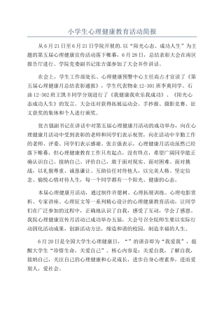 小学生心理健康教育活动简报