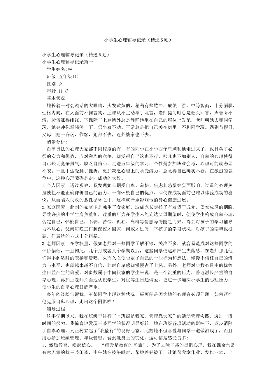 小学生心理辅导记录_第1页