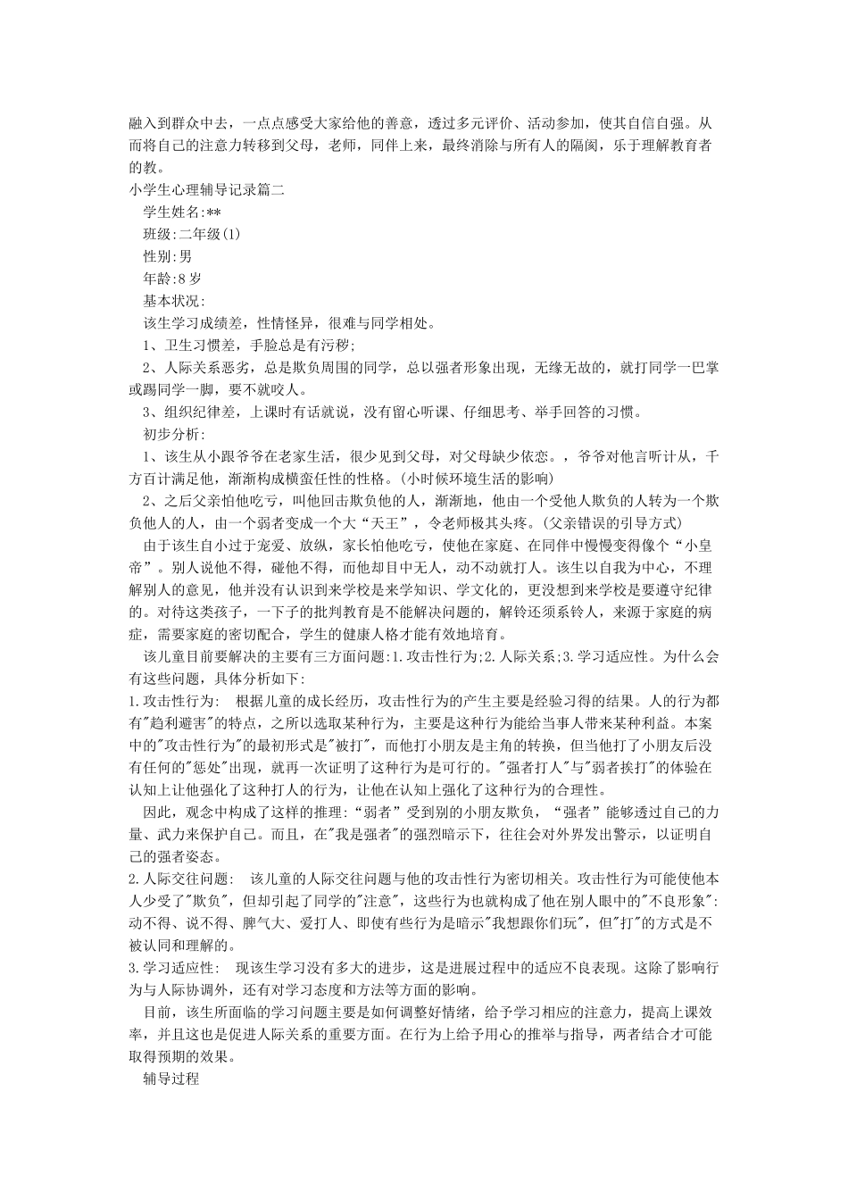 小学生心理辅导记录_第3页