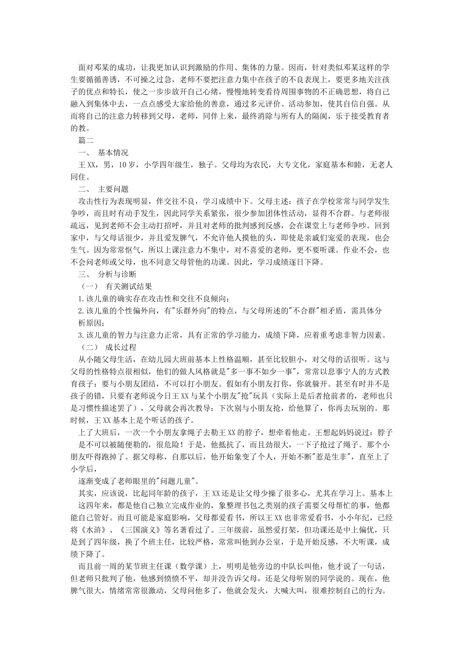 小学生心理健康教育案例分析_第3页