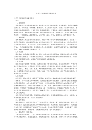 小学生心理健康教育案例分析