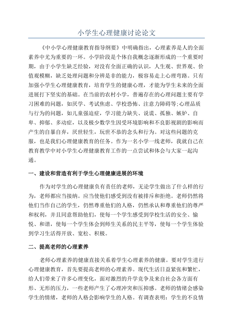 小学生心理健康研究论文_第1页