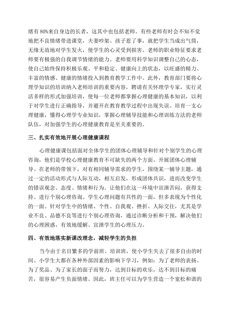 小学生心理健康研究论文_第2页