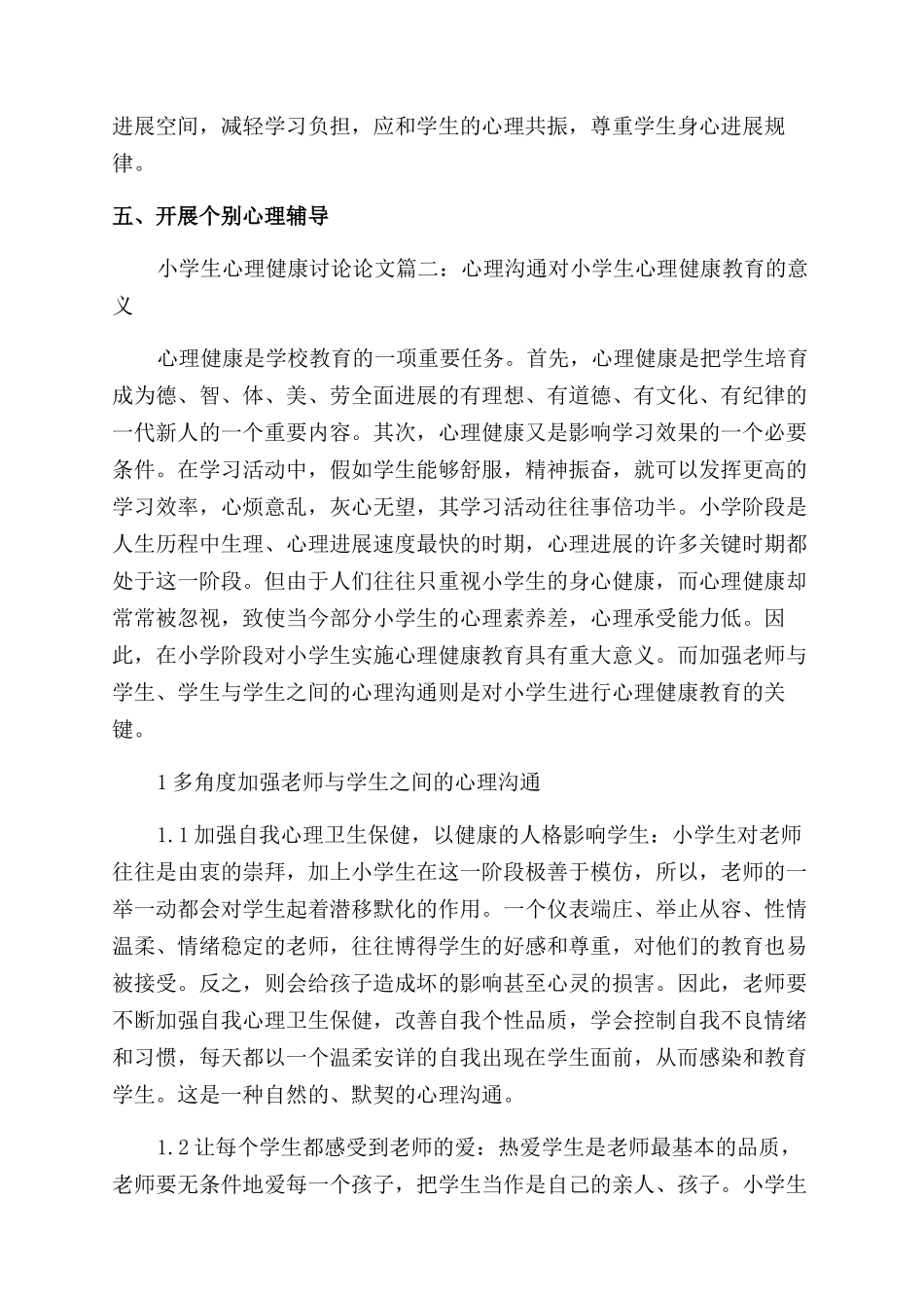 小学生心理健康研究论文_第3页