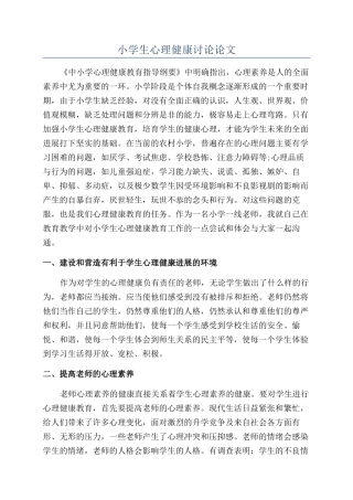 小学生心理健康研究论文