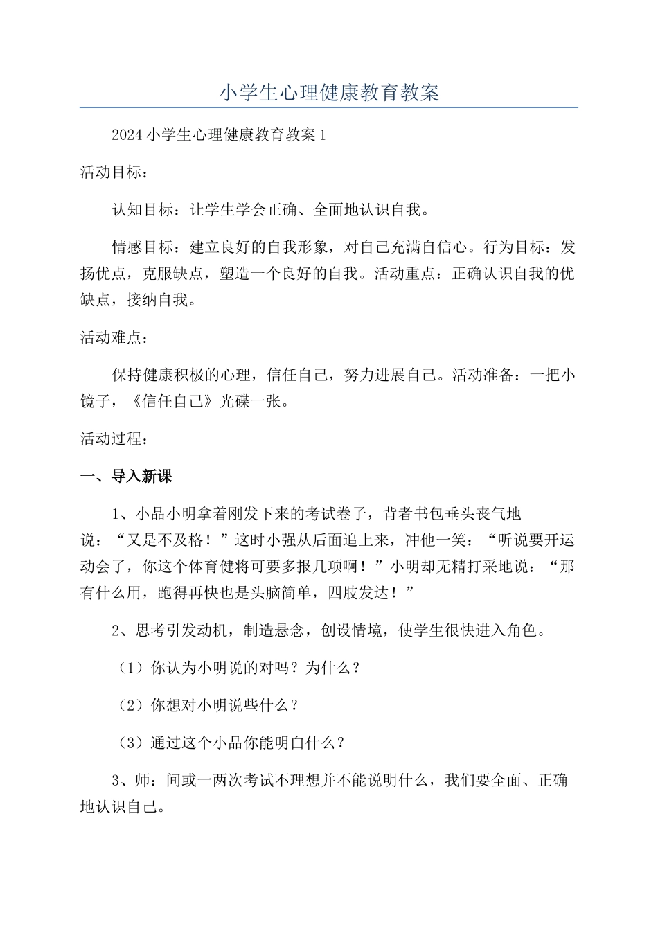 小学生心理健康教育教案_第1页