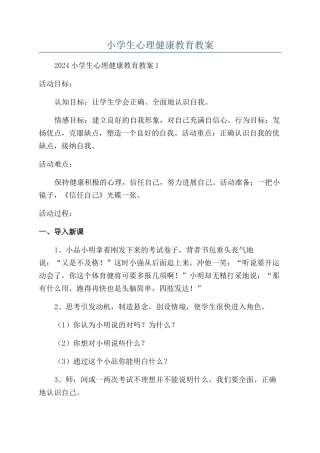 小学生心理健康教育教案