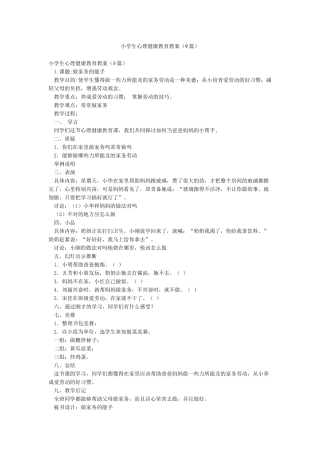 小学生心理健康教育教案(9篇)