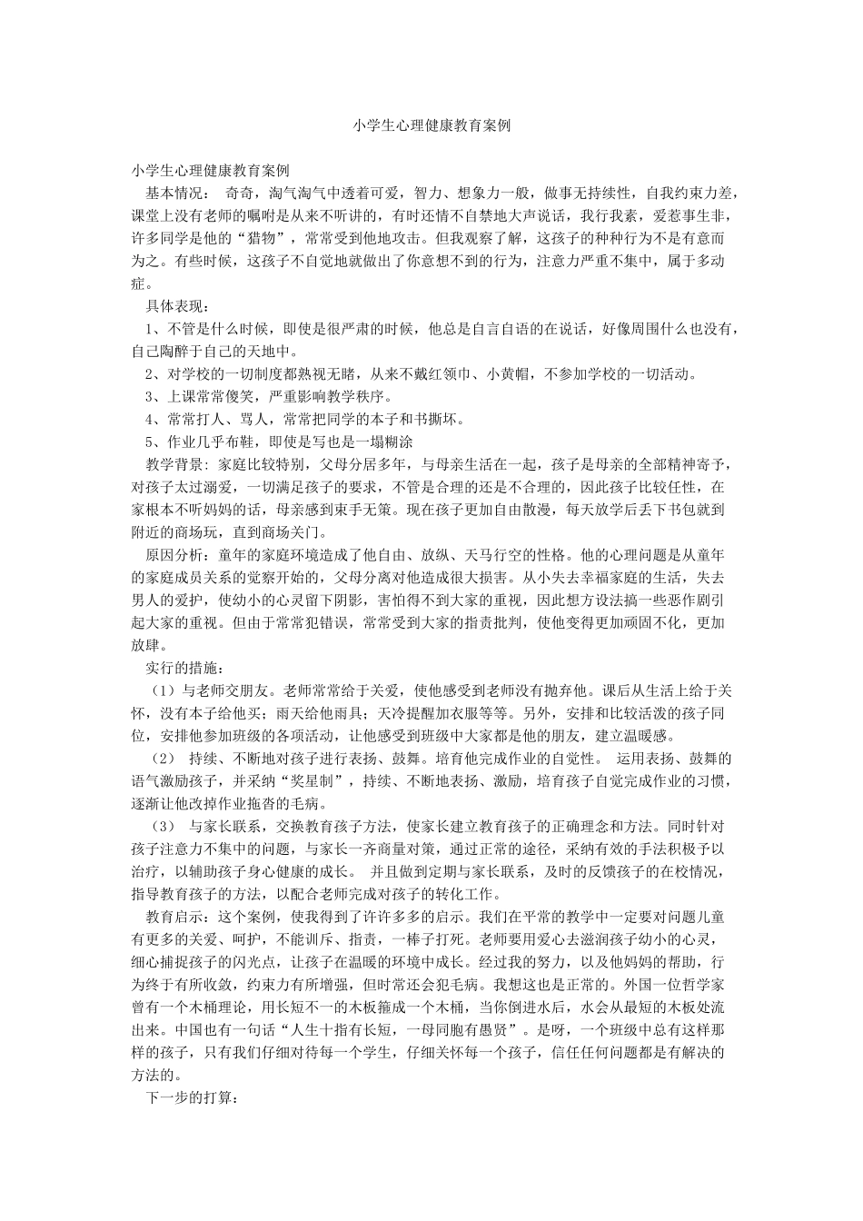 小学生心理健康教育案例_第1页