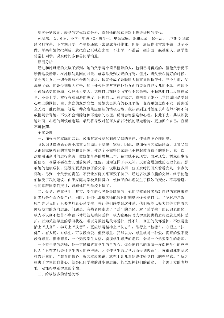 小学生心理健康教育案例_第2页