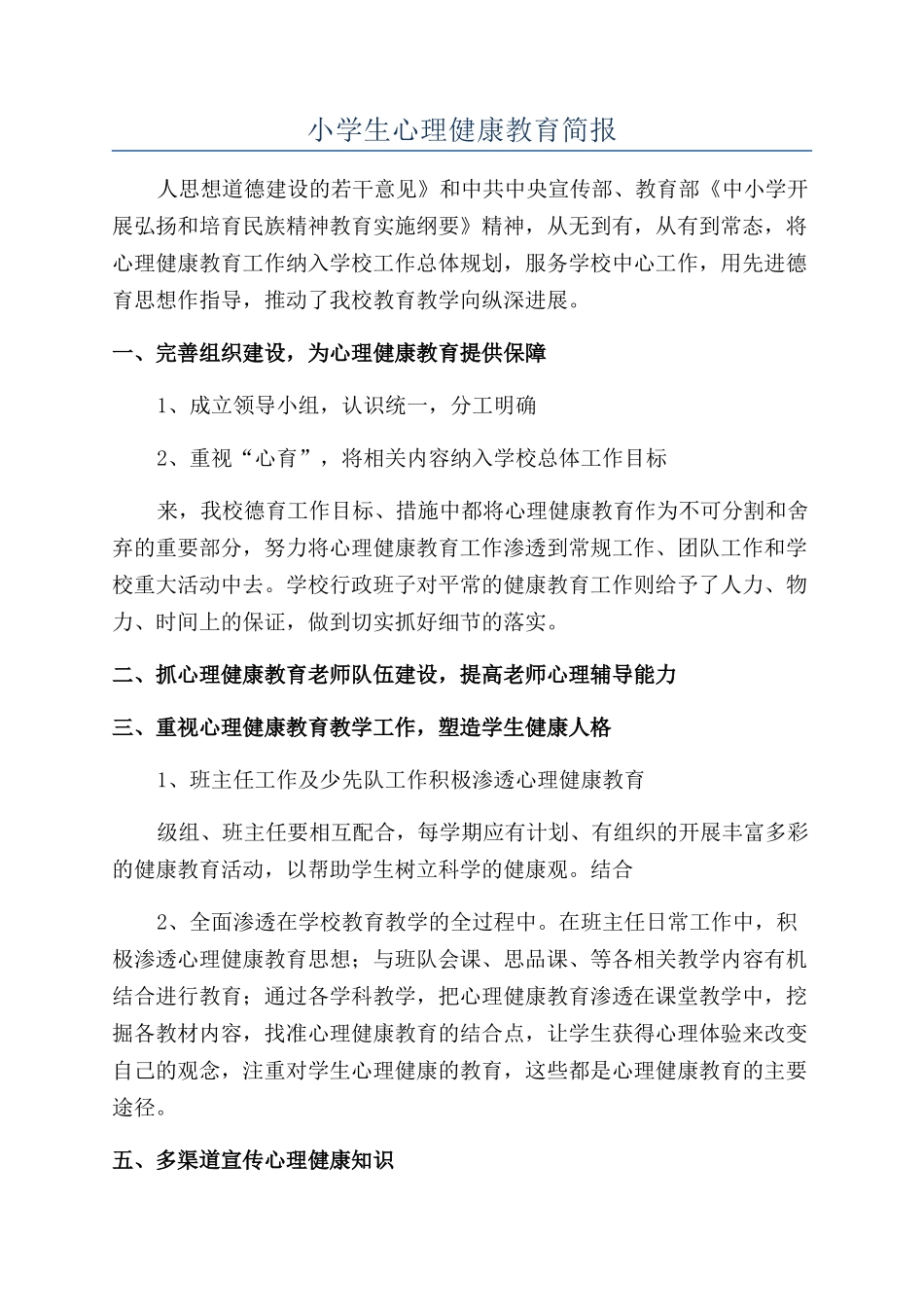 小学生心理健康教育简报_第1页