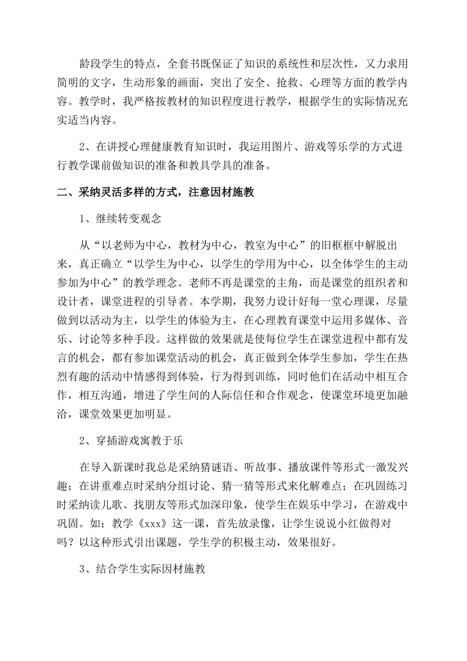 小学生心理健康教育简报_第3页