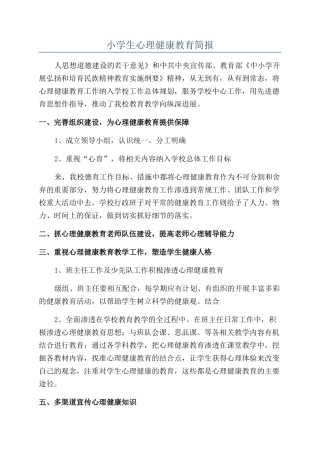 小学生心理健康教育简报