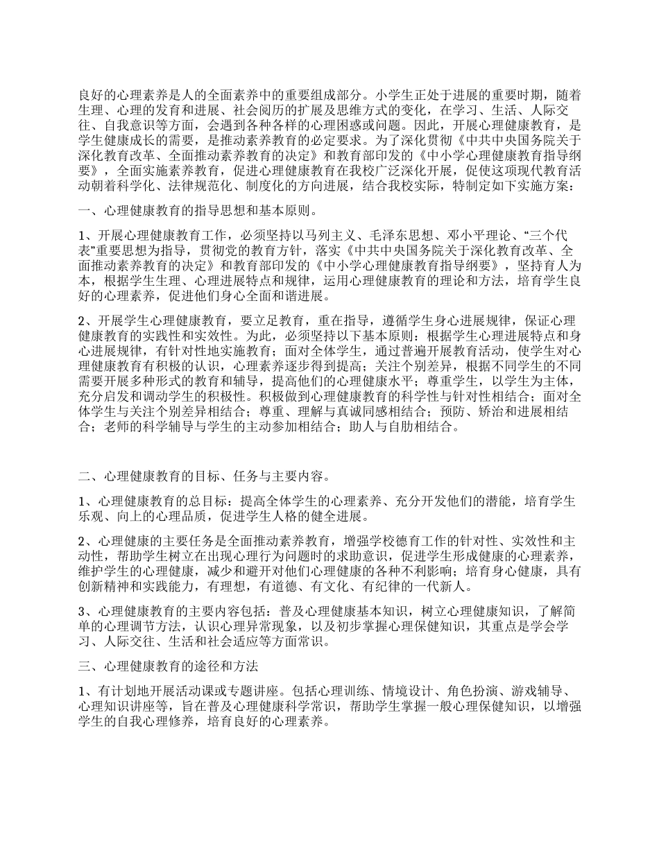 小学生心理健康教育方案_第1页