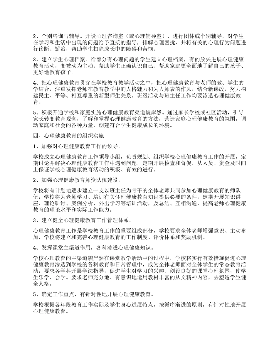 小学生心理健康教育方案_第2页