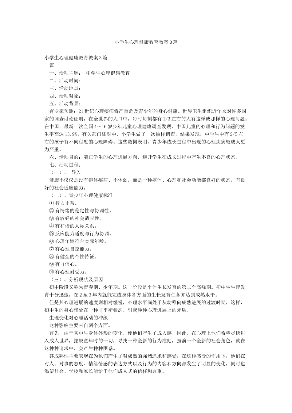 小学生心理健康教育教案3篇_第1页