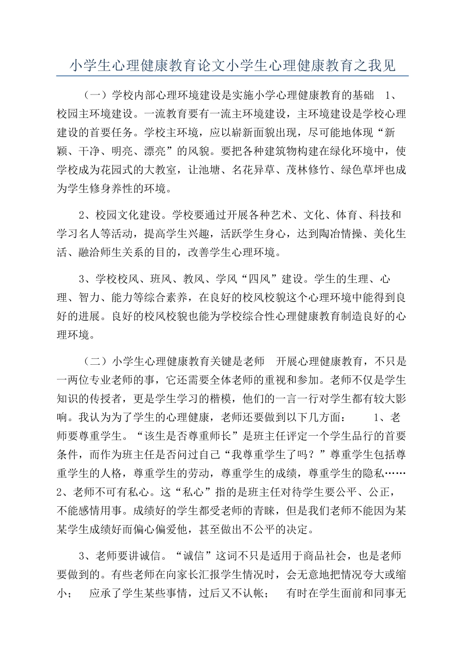 小学生心理健康教育论文小学生心理健康教育之我见_第1页