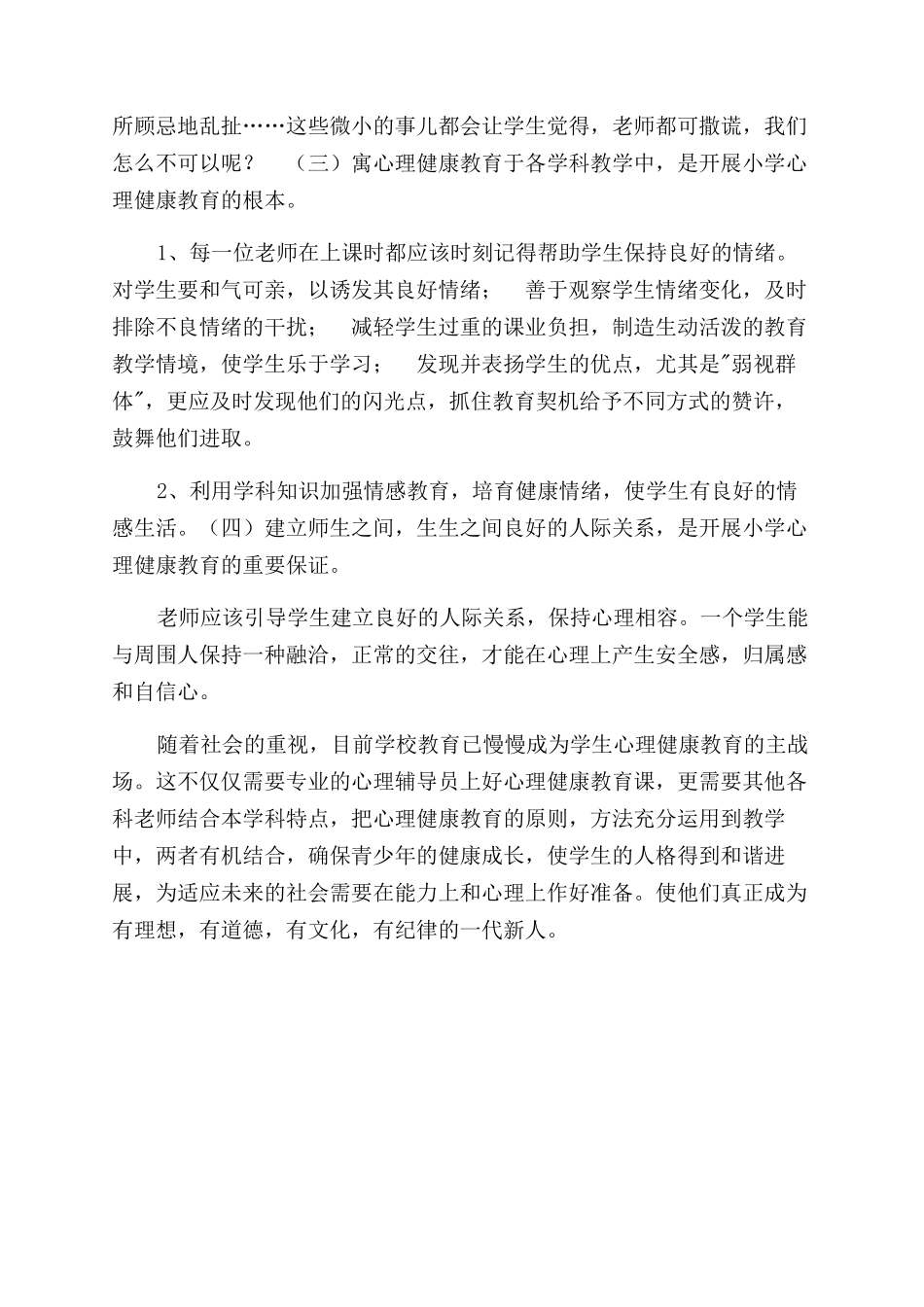 小学生心理健康教育论文小学生心理健康教育之我见_第2页