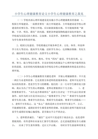 小学生心理健康教育论文小学生心理健康教育之我见