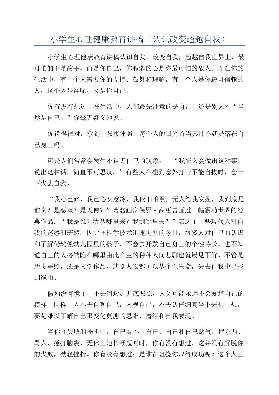 小学生心理健康教育讲稿（认识改变超越自我）_第1页