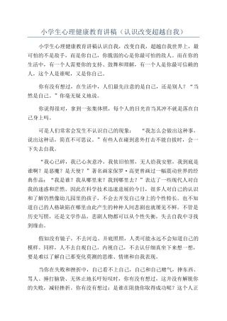 小学生心理健康教育讲稿（认识改变超越自我）