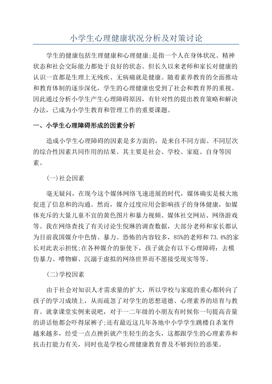 小学生心理健康状况分析及对策研究_第1页
