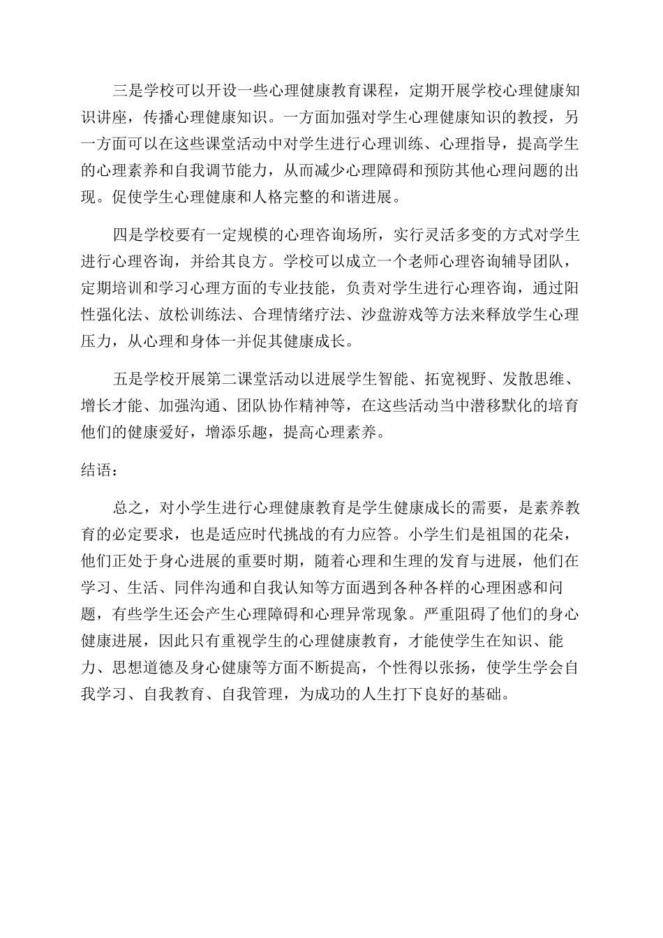 小学生心理健康状况分析及对策研究_第3页
