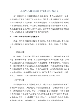 小学生心理健康状况分析及对策研究