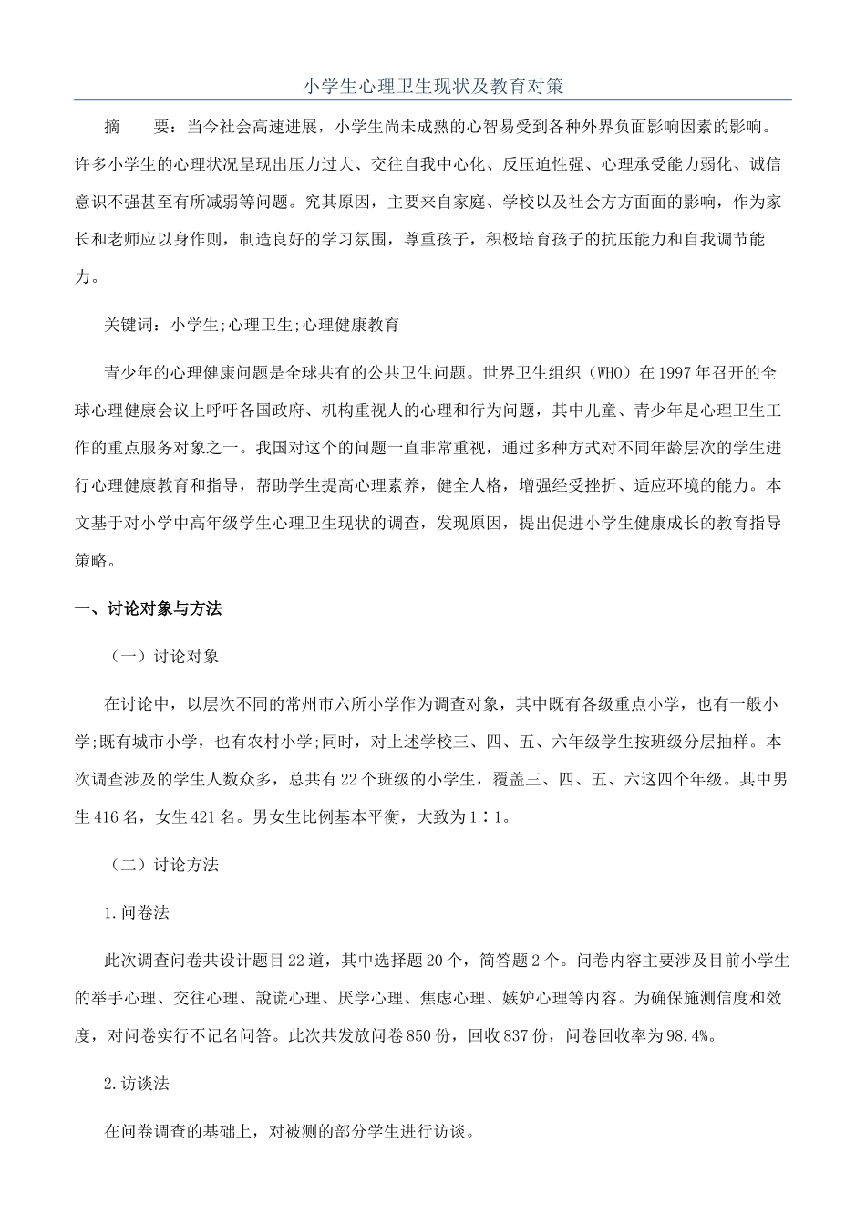 小学生心理卫生现状及教育对策_第1页