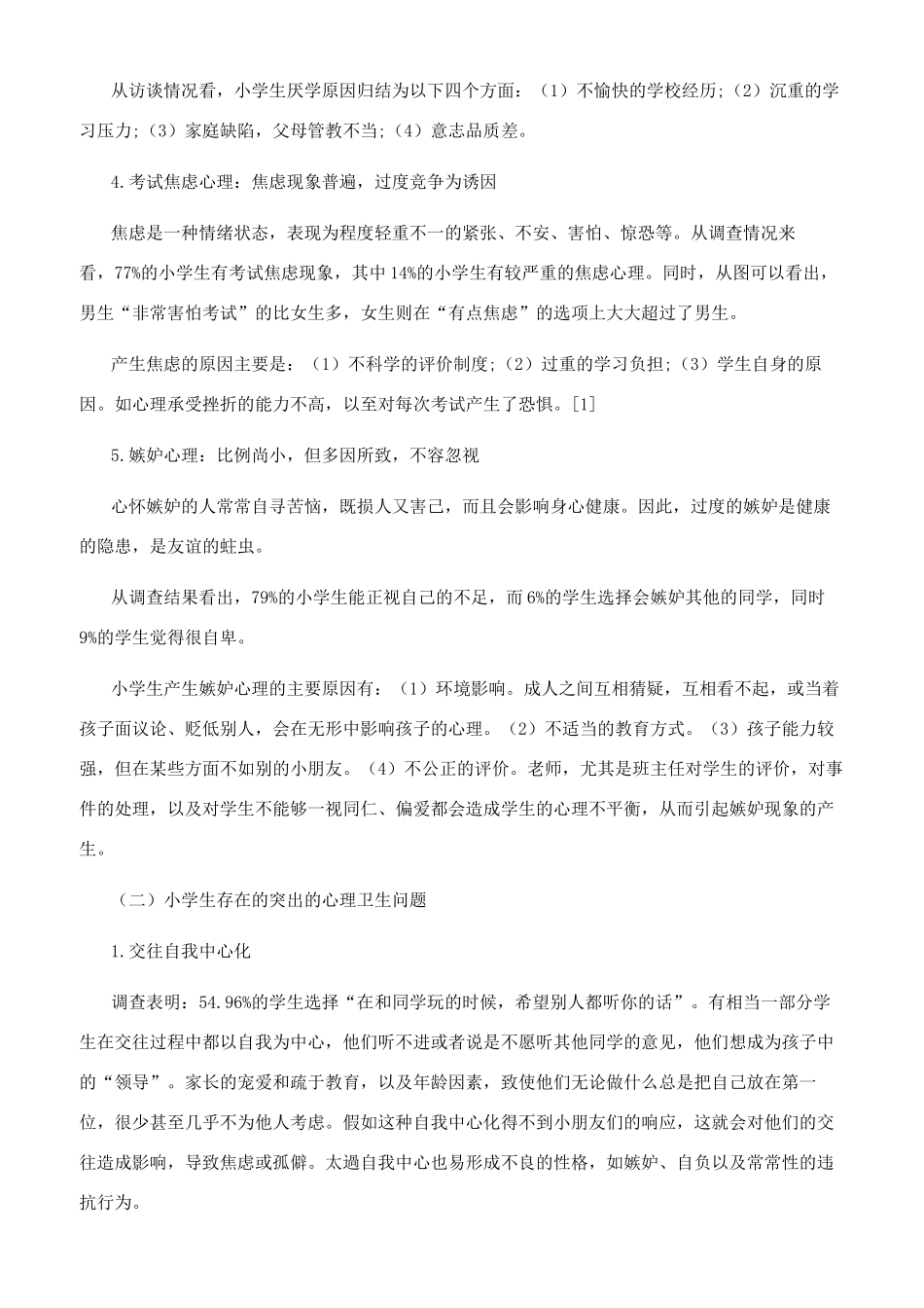 小学生心理卫生现状及教育对策_第3页