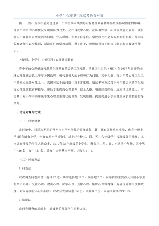 小学生心理卫生现状及教育对策