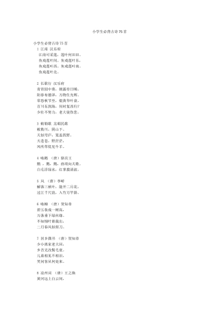 小学生必背古诗75首