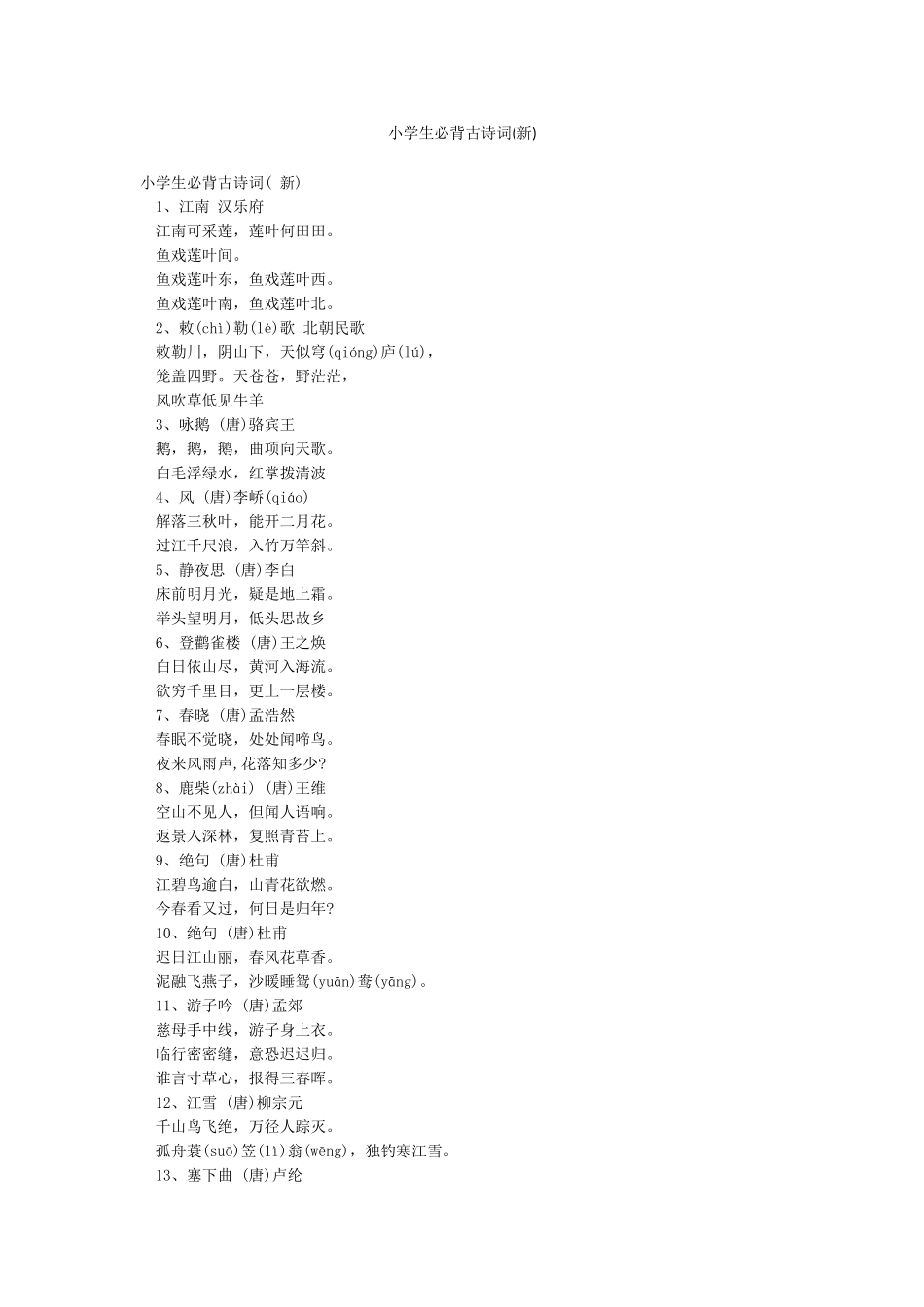 小学生必背古诗词_第1页