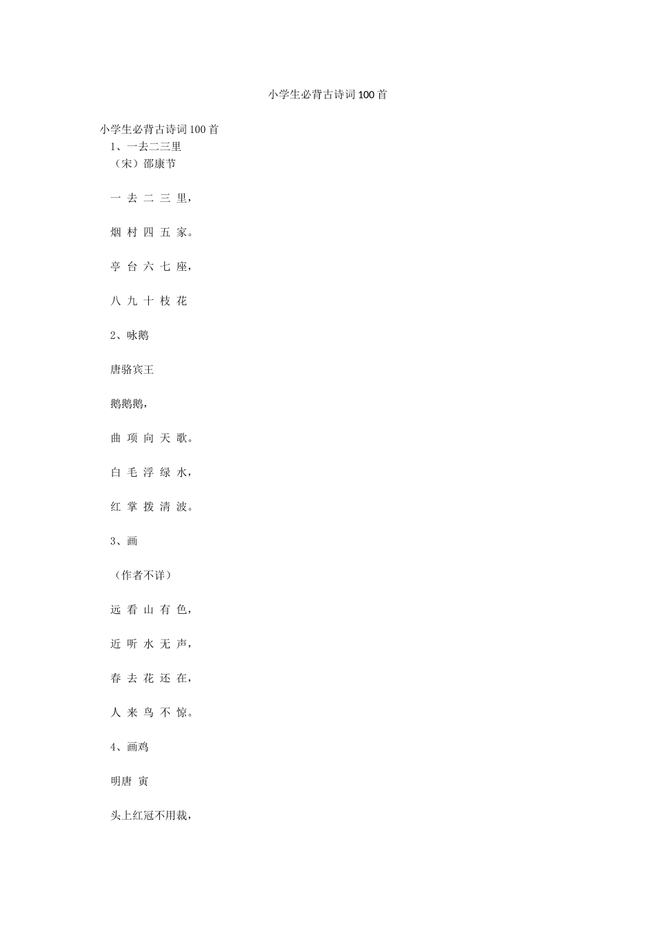 小学生必背古诗词100首_第1页