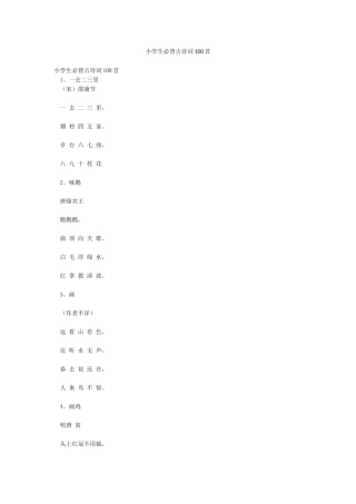小学生必背古诗词100首