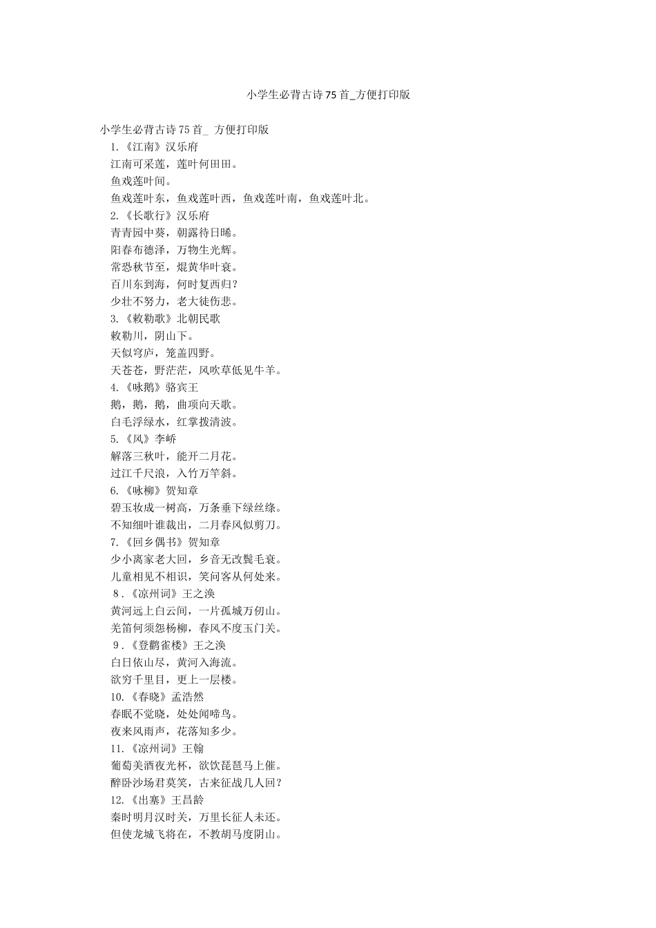 小学生必背古诗75首-方便打印版_第1页