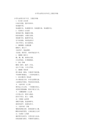 小学生必背古诗75首-方便打印版
